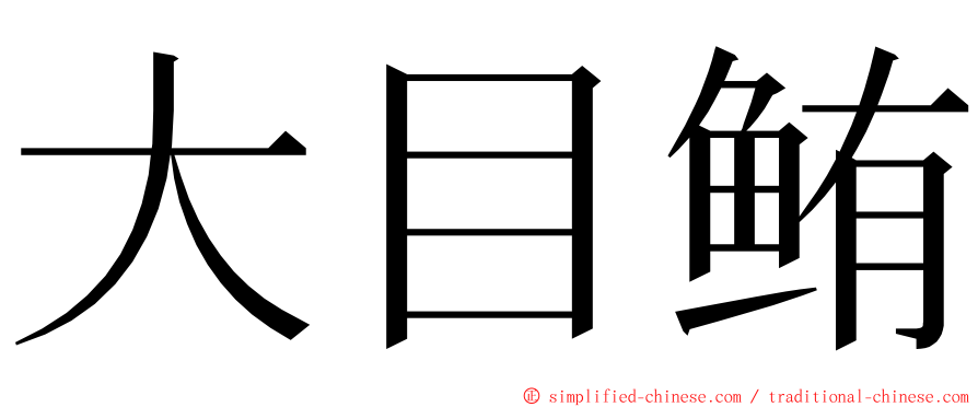 大目鲔 ming font