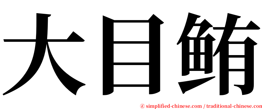 大目鲔 serif font