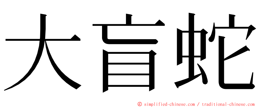 大盲蛇 ming font