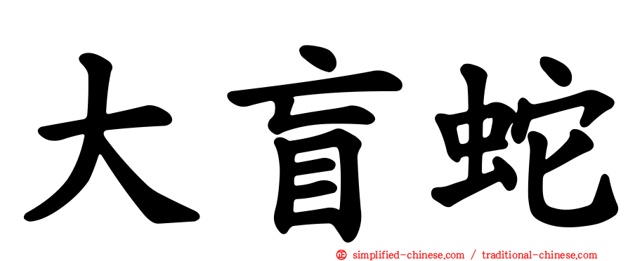大盲蛇