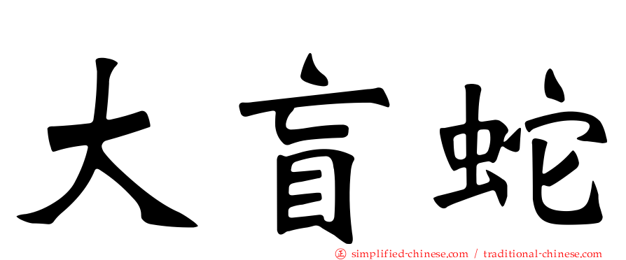 大盲蛇