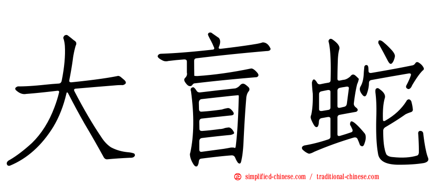 大盲蛇