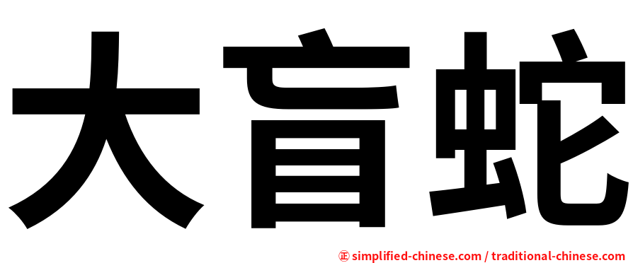 大盲蛇