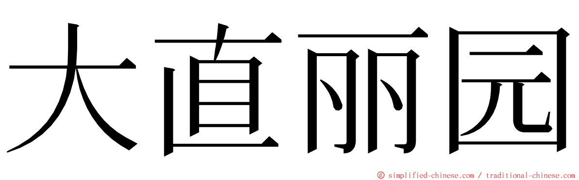 大直丽园 ming font
