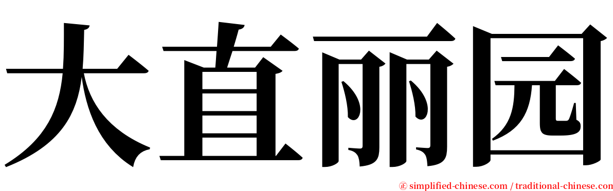 大直丽园 serif font