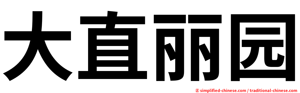 大直丽园