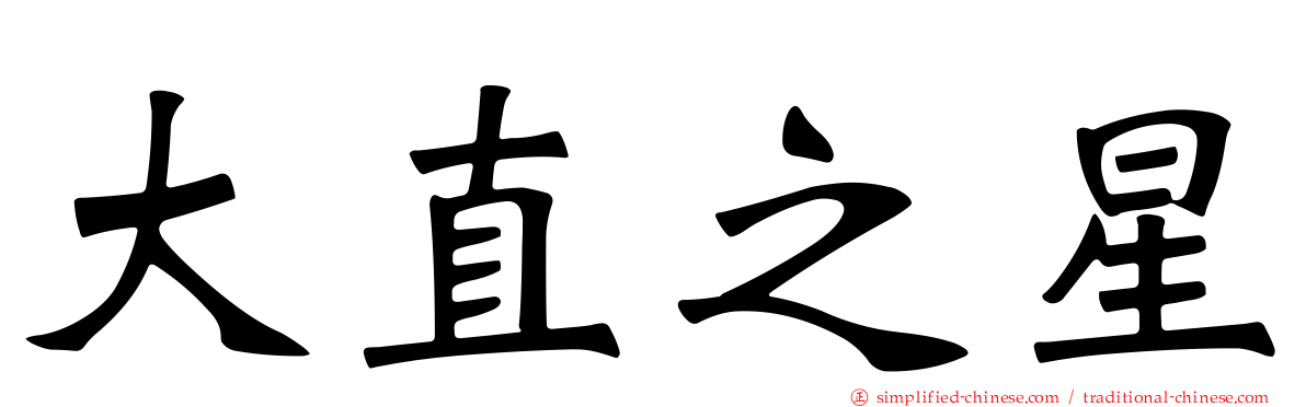 大直之星