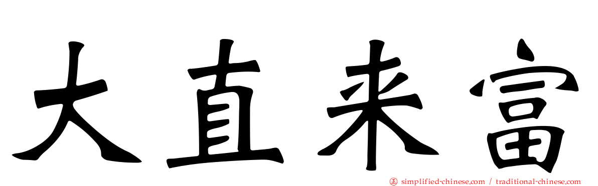 大直来富