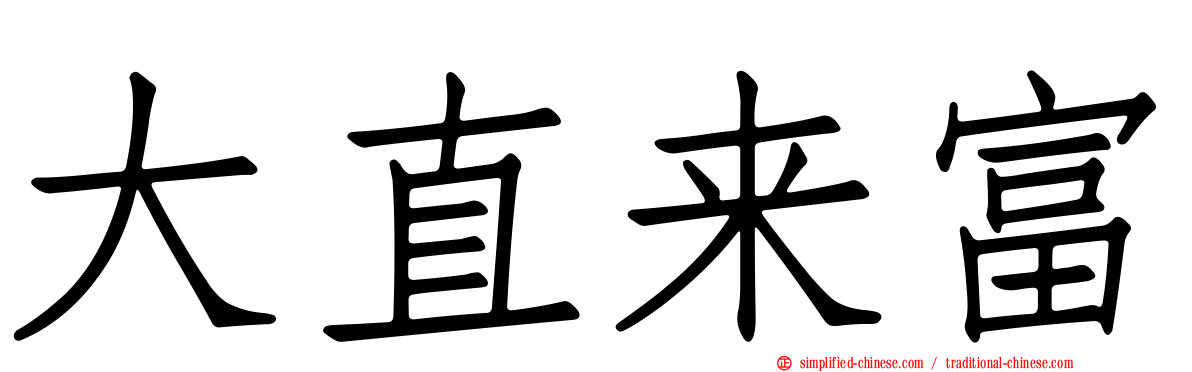 大直来富