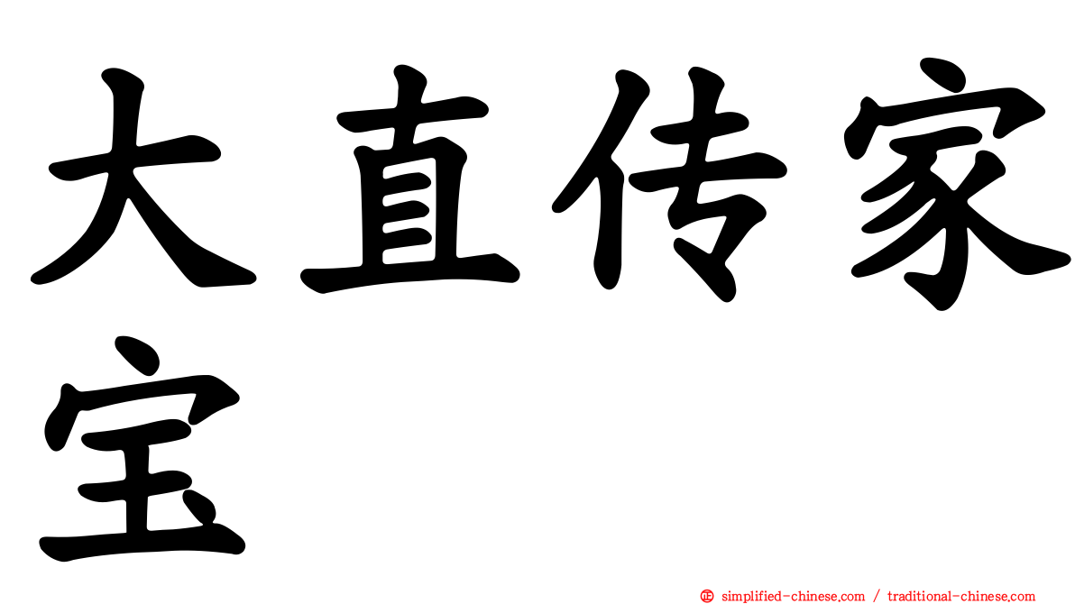大直传家宝
