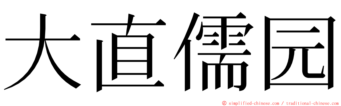 大直儒园 ming font