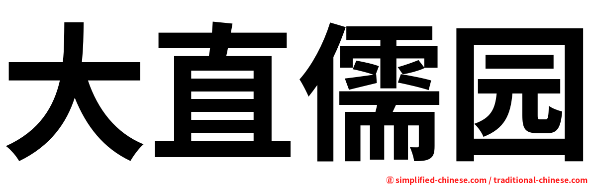 大直儒园