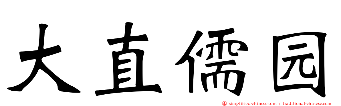 大直儒园