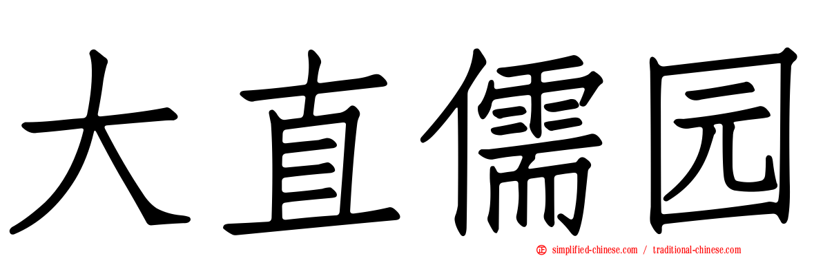 大直儒园