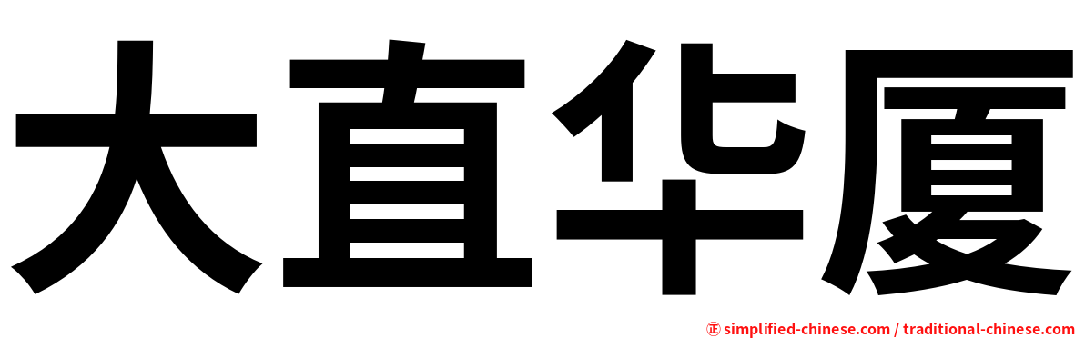 大直华厦