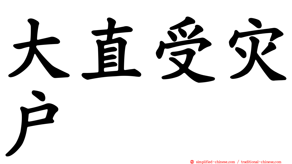 大直受灾户