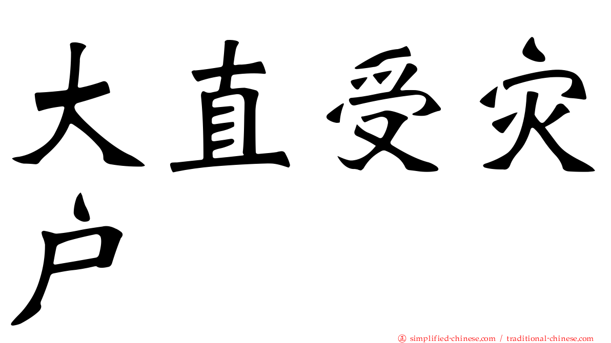 大直受灾户