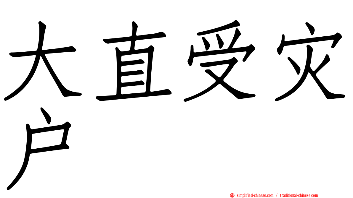 大直受灾户