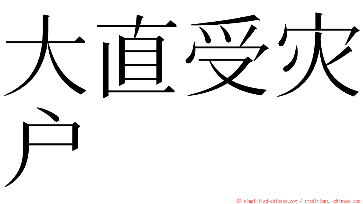 大直受灾户 ming font