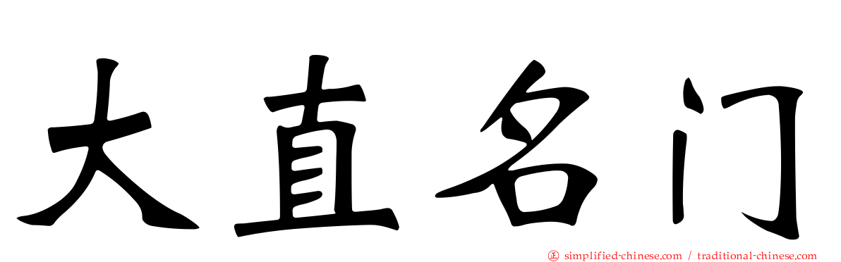 大直名门
