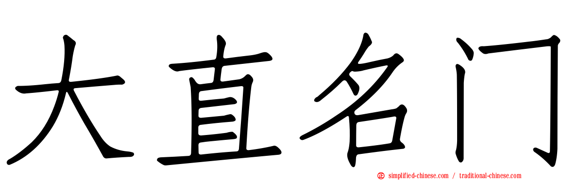 大直名门