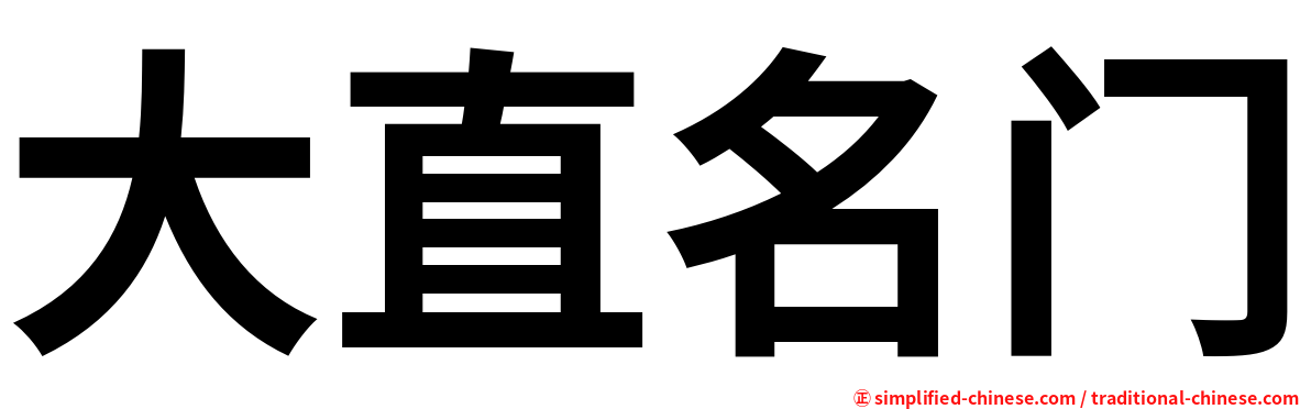 大直名门