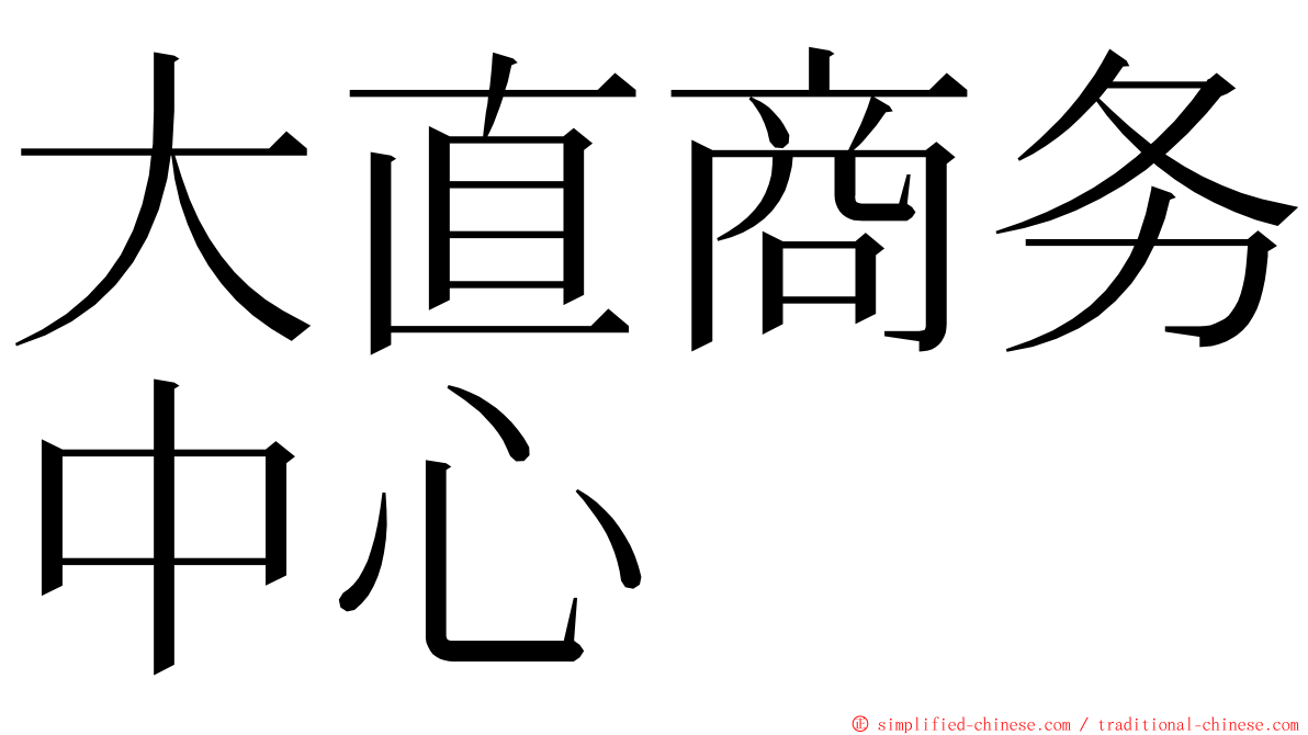 大直商务中心 ming font