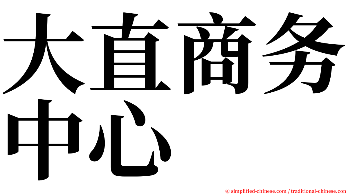 大直商务中心 serif font