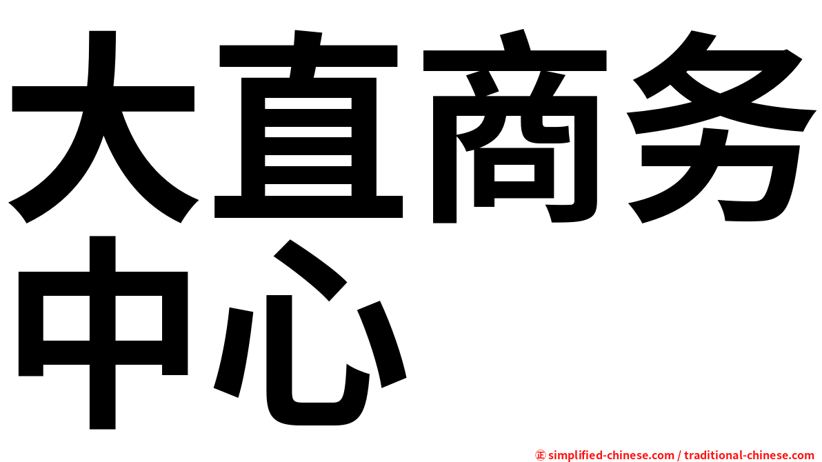 大直商务中心