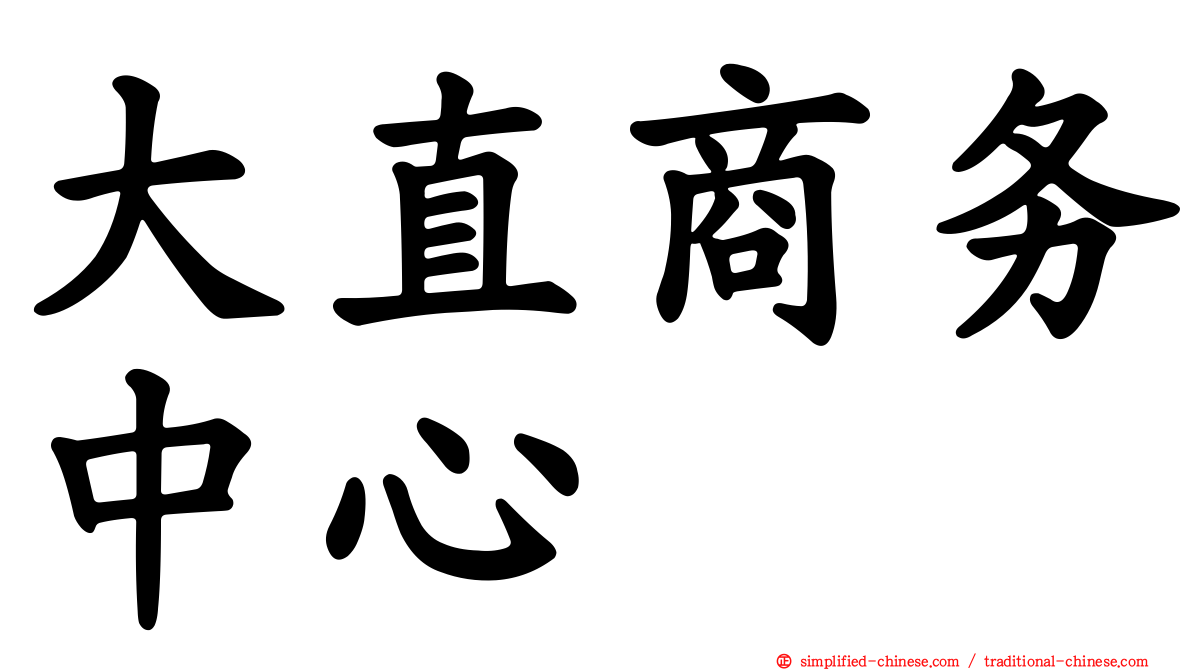 大直商务中心