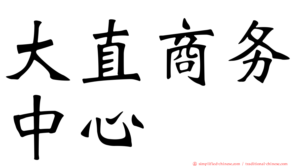 大直商务中心