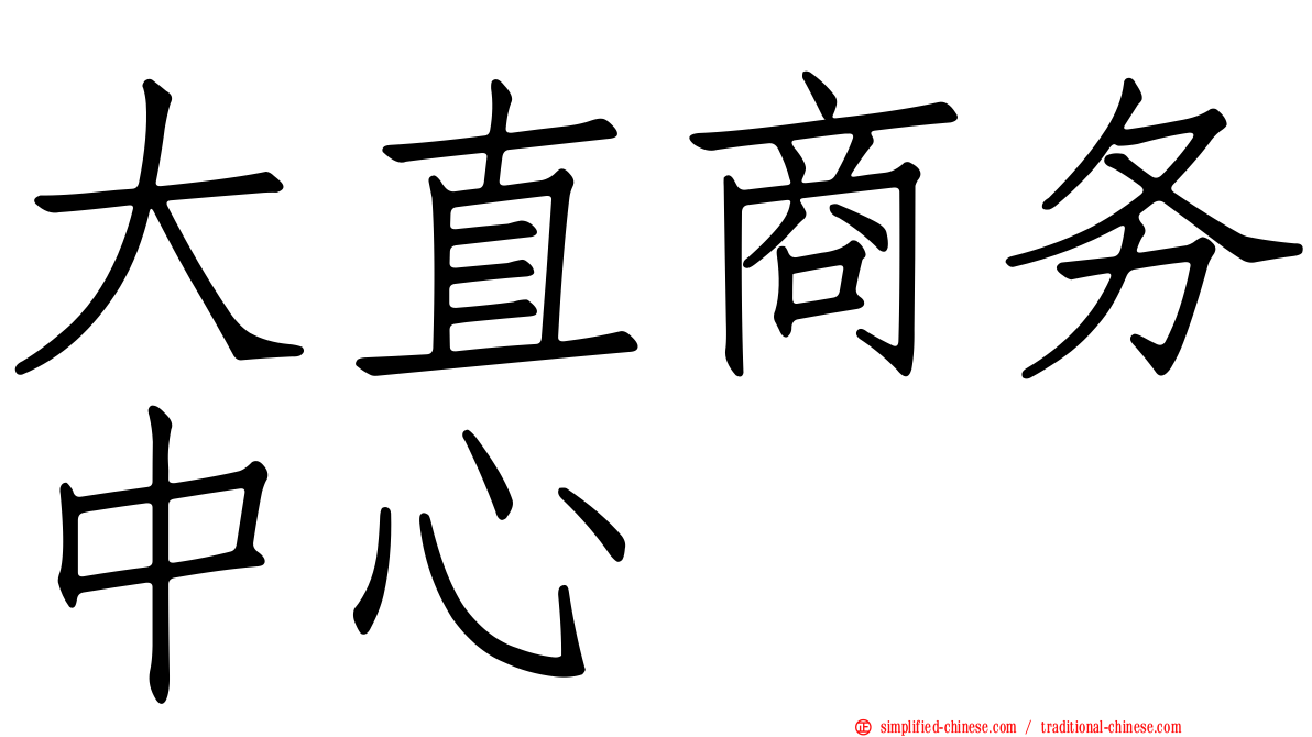 大直商务中心