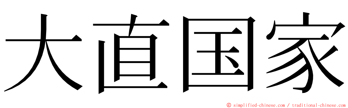 大直国家 ming font