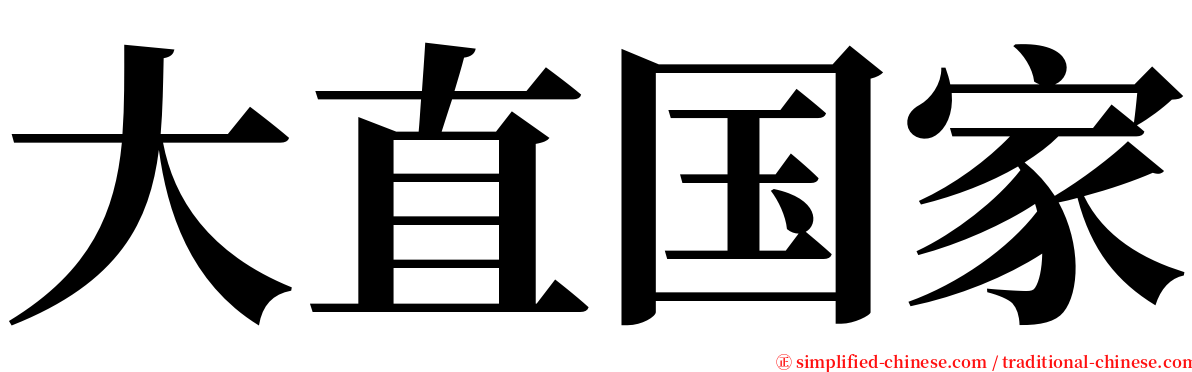 大直国家 serif font