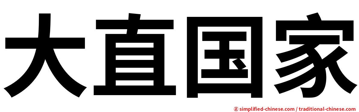 大直国家