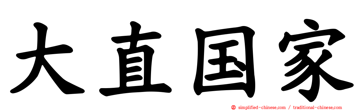 大直国家