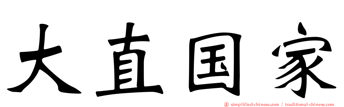 大直国家
