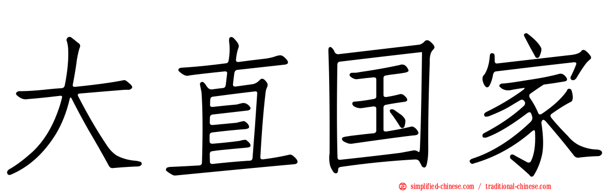 大直国家
