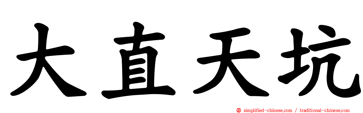 大直天坑
