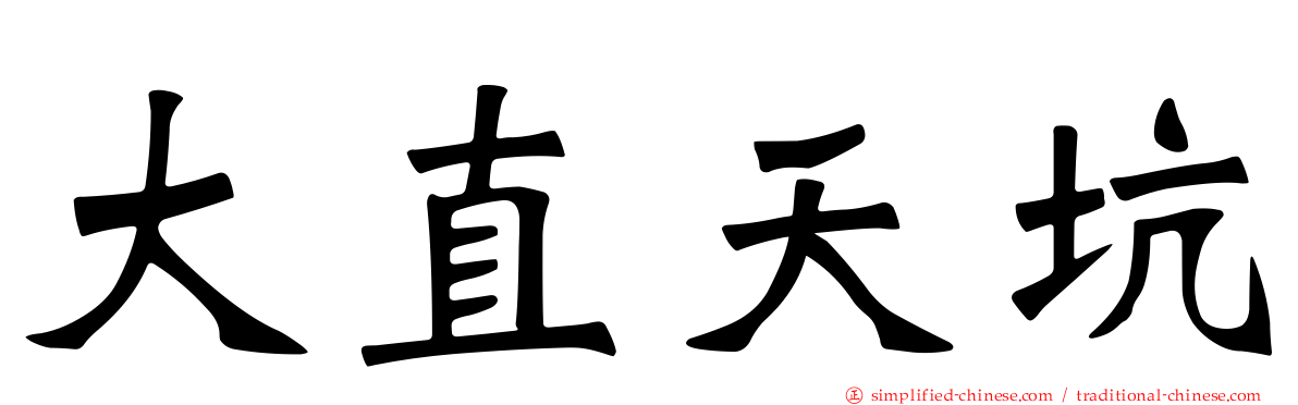 大直天坑