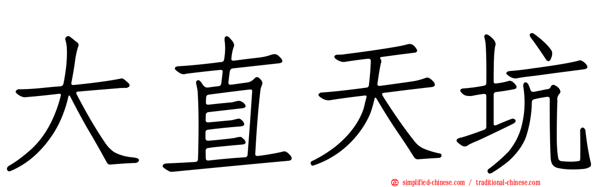 大直天坑