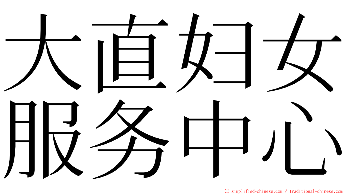 大直妇女服务中心 ming font