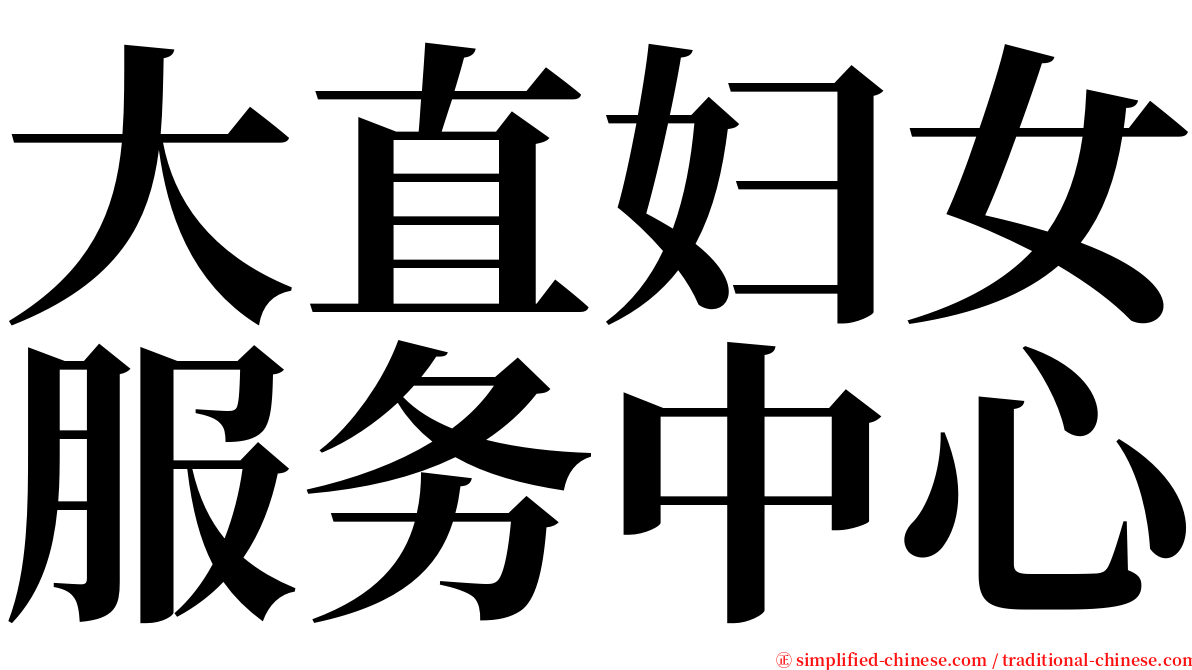 大直妇女服务中心 serif font