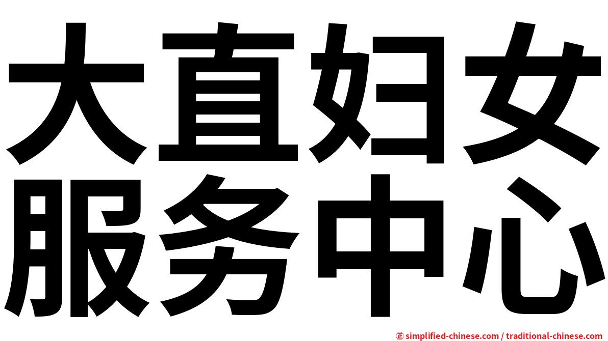 大直妇女服务中心