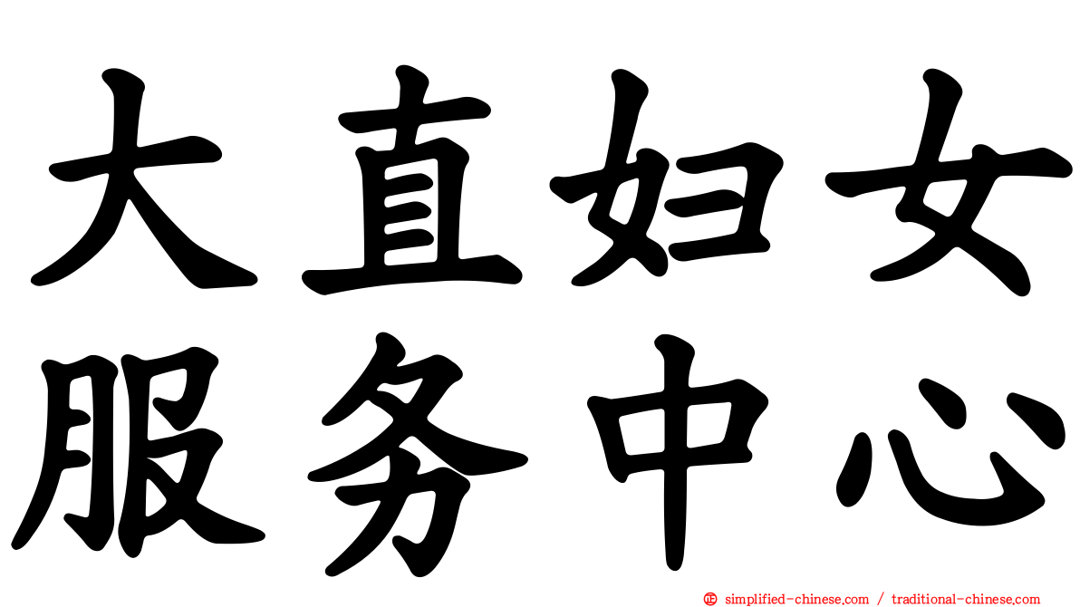 大直妇女服务中心
