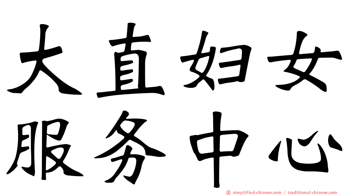 大直妇女服务中心