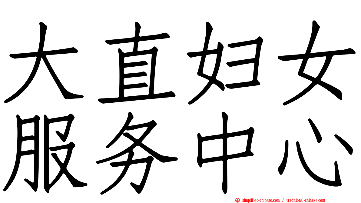 大直妇女服务中心