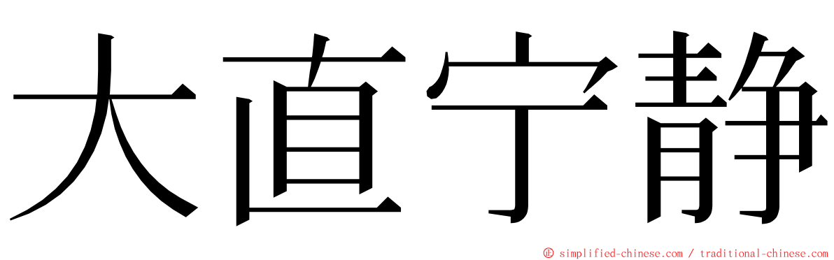大直宁静 ming font