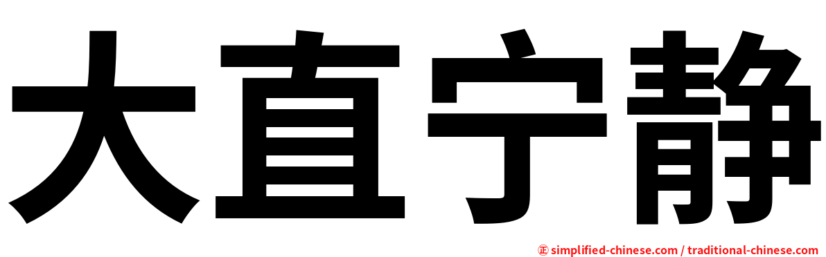大直宁静