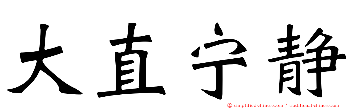 大直宁静